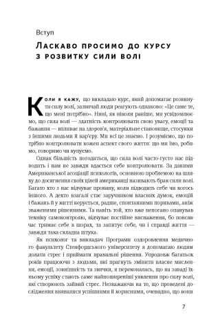 Сила волі. Шлях до влади над собою - фото 3