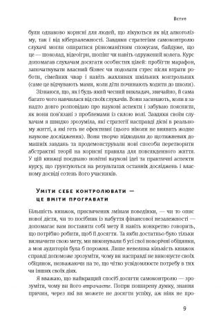 Сила волі. Шлях до влади над собою - фото 5