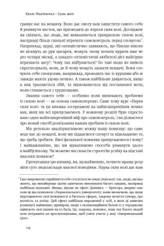 Сила волі. Шлях до влади над собою - фото 6