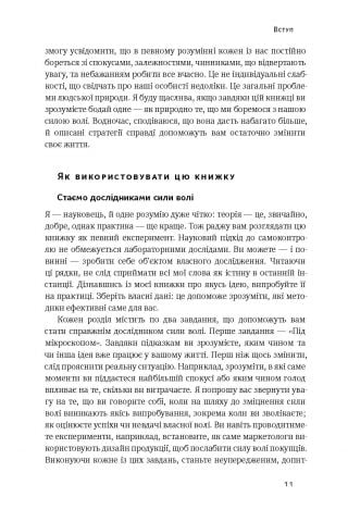 Сила волі. Шлях до влади над собою - фото 7