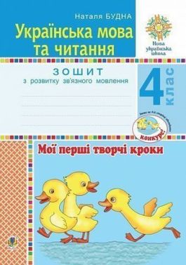 Зошит з розвитку зв’язного мовлення Українська мова та читання Мої перші творчі кроки 4 клас НУШ Авт: Н.О. Будна Вид-во: Богдан Зошит з розвитку зв’язного мовлення Українська мова та читання Мої перші творчі кроки 4 клас НУШ Авт: Н.О. Будна Вид-во: Богдан