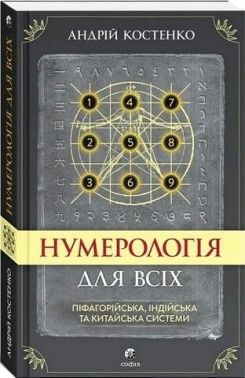 Нумерологія для всіх: піфагорійська, індійська та китайська системи Нумерологія для всіх: піфагорійська, індійська та китайська системи