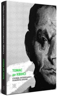 Сповідь англійського пожирача опіуму Сповідь англійського пожирача опіуму