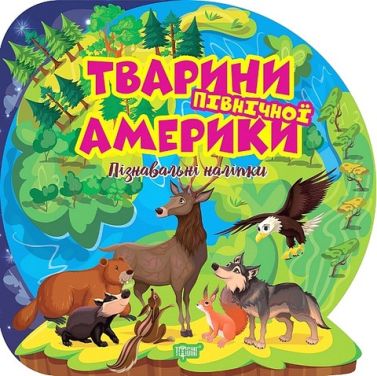 Пізнавальні наліпки. Тварини Північної Америки Пізнавальні наліпки. Тварини Північної Америки
