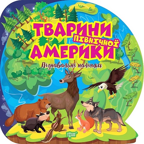 Пізнавальні наліпки. Тварини Північної Америки - фото 1