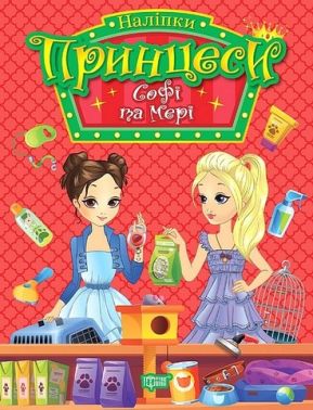 Принцеси. Софі та Мері Принцеси. Софі та Мері