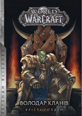 World of Warcraft. Володар Кланів World of Warcraft. Володар Кланів
