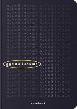 Блокнот "Думай інакше" чорний Блокнот "Думай інакше" чорний