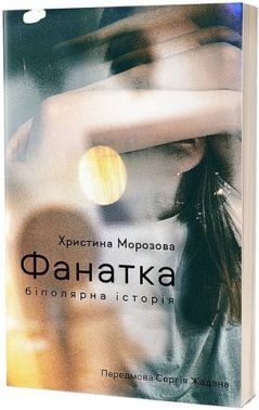 Фанатка. Біполярна історія Фанатка. Біполярна історія