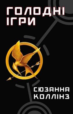 Голодні ігри. Книга 1. Голодні ігри Голодні ігри. Книга 1. Голодні ігри