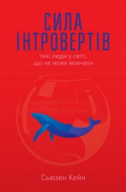 Сила інтровертів. Тихі люди у світі, що не може мовчати Сила інтровертів. Тихі люди у світі, що не може мовчати