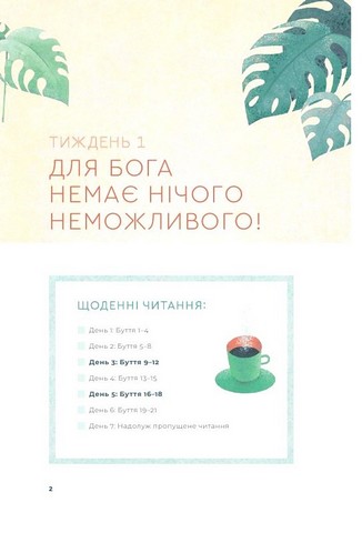 Біблія за 52 тижні. Рік вивчення Божого Слова для жінок - фото 2
