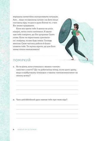 Біблія за 52 тижні. Рік вивчення Божого Слова для жінок - фото 4