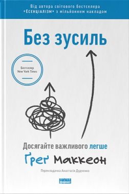 Без зусиль. Досягайте важливого легше Без зусиль. Досягайте важливого легше
