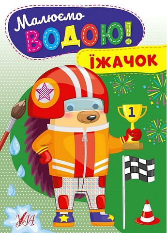 Малюємо водою! Їжачок - фото 1