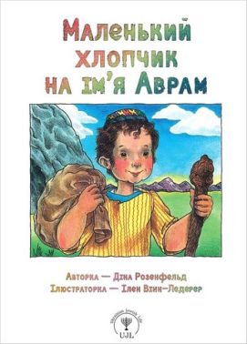 Маленький хлопчик на ім’я Аврам Маленький хлопчик на ім’я Аврам