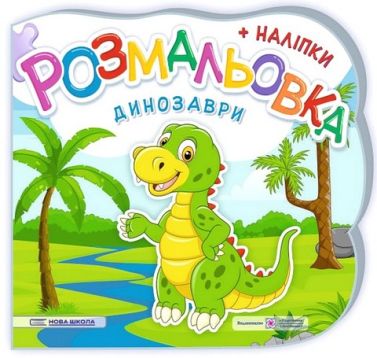 Динозаври. Розмальовка + наліпки Динозаври. Розмальовка + наліпки