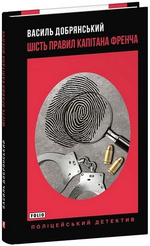Шість правил капітана Френча - фото 1