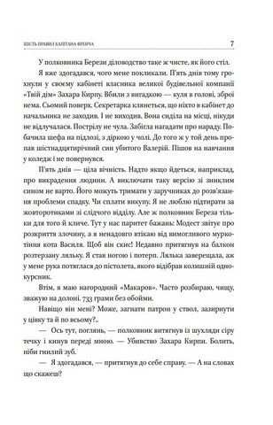 Шість правил капітана Френча - фото 6