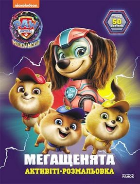 Щенячий Патруль. Мегащенята. Відважна команда Щенячий Патруль. Мегащенята. Відважна команда