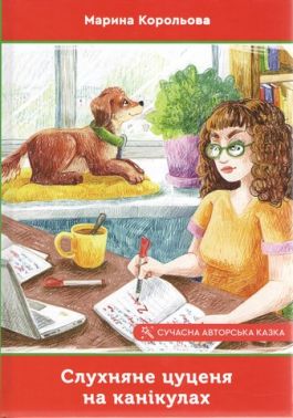 Слухняне цуценя на канікулах