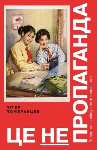 Це не пропаганда. Подорож на війну проти реальності - фото 1