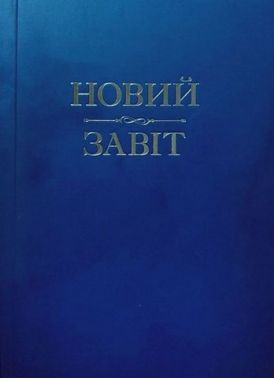 Новий Завіт (м'яка обкладинка) Новий Завіт (м'яка обкладинка)