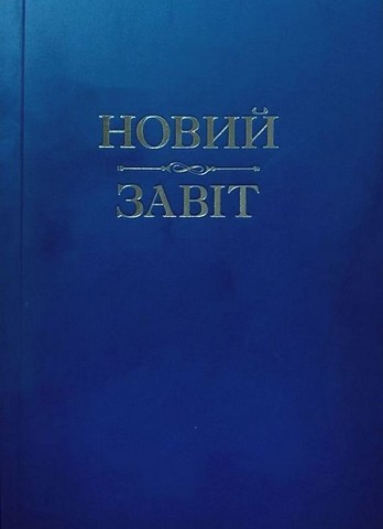 Новий Завіт (мяка обкладинка) - фото 1