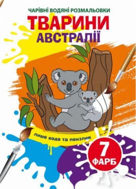 Чарівні водяні розмальовки. Тварини Австралії Чарівні водяні розмальовки. Тварини Австралії