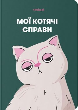 Блокнот "Мої котячі справи" зелений Блокнот "Мої котячі справи" зелений
