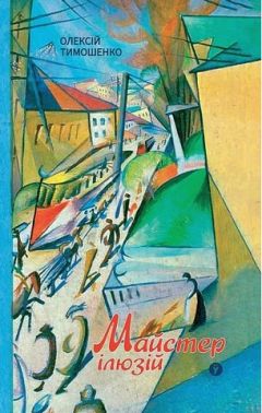Майстер ілюзій Майстер ілюзій