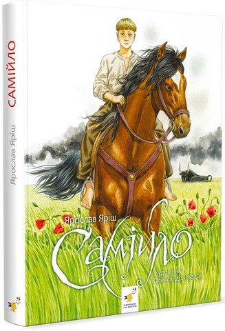 Самійло - фото 1