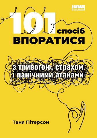101 спосіб впоратися з тривогою, страхом i панічними атаками - фото 1