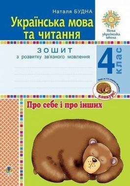 Зошит з розвитку зв’язного мовлення Українська мова та читання Про себе і про інших 4 клас НУШ Авт: Н.О. Будна Вид-во: Богдан Зошит з розвитку зв’язного мовлення Українська мова та читання Про себе і про інших 4 клас НУШ Авт: Н.О. Будна Вид-во: Богдан