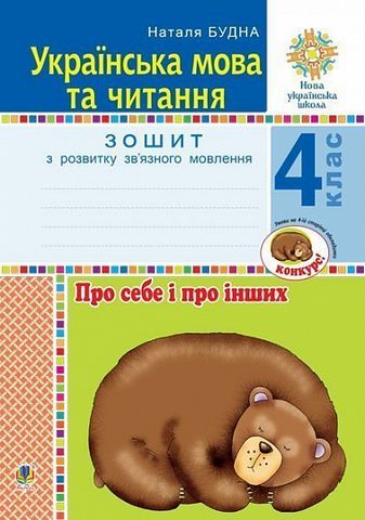 Зошит з розвитку зв’язного мовлення Українська мова та читання Про себе і про інших 4 клас НУШ Авт: Н.О. Будна Вид-во: Богдан - фото 1