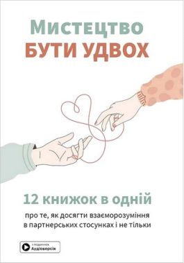 Мистецтво бути удвох. Збірник самарі + аудіокнижка Мистецтво бути удвох. Збірник самарі + аудіокнижка