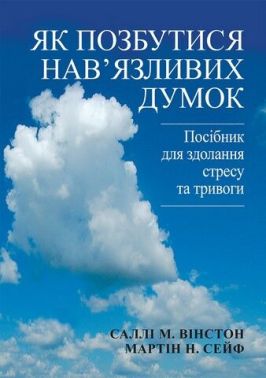 Як позбутися нав'язливих думок. Посібник для здолання стресу та тривоги Як позбутися нав'язливих думок. Посібник для здолання стресу та тривоги
