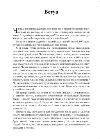 Як позбутися навязливих думок. Посібник для здолання стресу та тривоги - фото 3