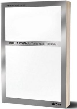 Товаришки Новели авт: Олена Пчілка вид: Віхола