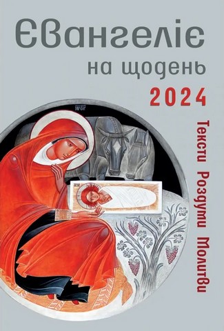 Євангеліє на щодень 2024 - фото 1