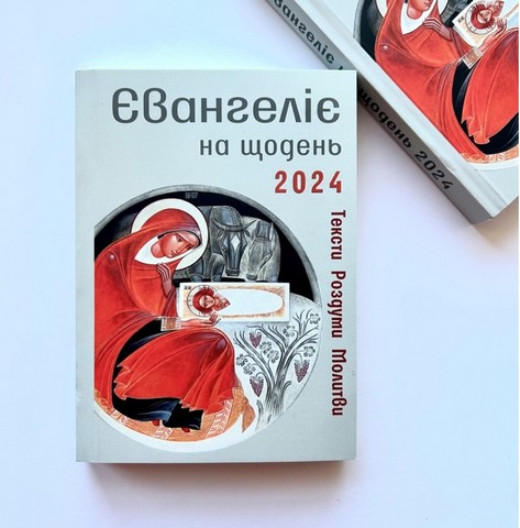 Євангеліє на щодень 2024 - фото 2
