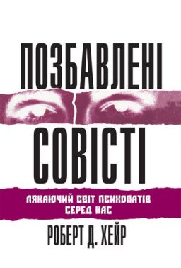 Позбавлені совісті: лякаючий світ психопатів серед нас Позбавлені совісті: лякаючий світ психопатів серед нас