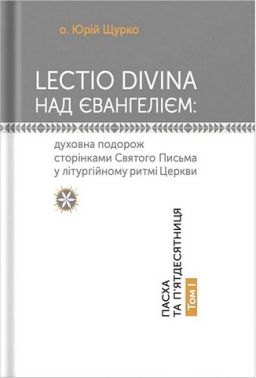 Lectio Divina над Євангелієм. Том І. Пасха та П'ятдесятниця Lectio Divina над Євангелієм. Том І. Пасха та П'ятдесятниця