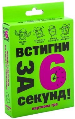 Гра настільна карткова Встигни за 6 секунд! Гра настільна карткова Встигни за 6 секунд!