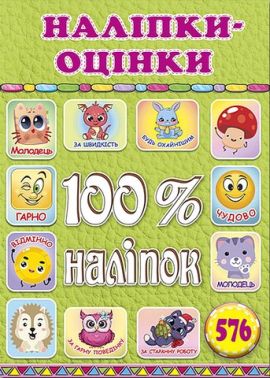 100% наліпок. Наліпки-оцінки. Салатова 100% наліпок. Наліпки-оцінки. Салатова