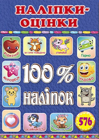 100% наліпок. Наліпки-оцінки. Синя - фото 1