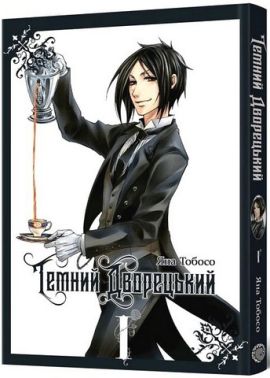 Темний дворецький. Том 1 Темний дворецький. Том 1