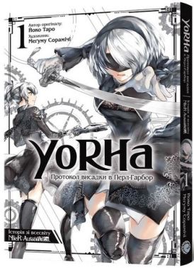 YoRHa: Протокол висадки в Перл-Гарбор. Том 1