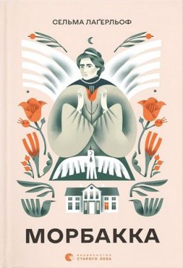 Морбакка Морбакка