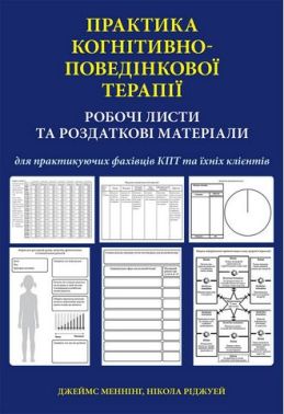 Практика когнітивно-поведінкової терапії. Робочі листи та роздаткові матеріали для практикуючих фахівців КПТ та їхніх клієнтів